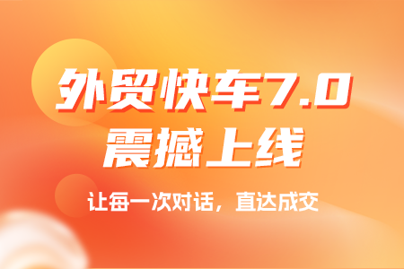 思億歐外貿(mào)快車7.0上線,開啟搜索引擎營銷+GEO雙擎并行時代